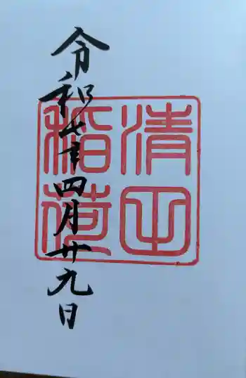 清田稲荷神社の御朱印 2025年04月