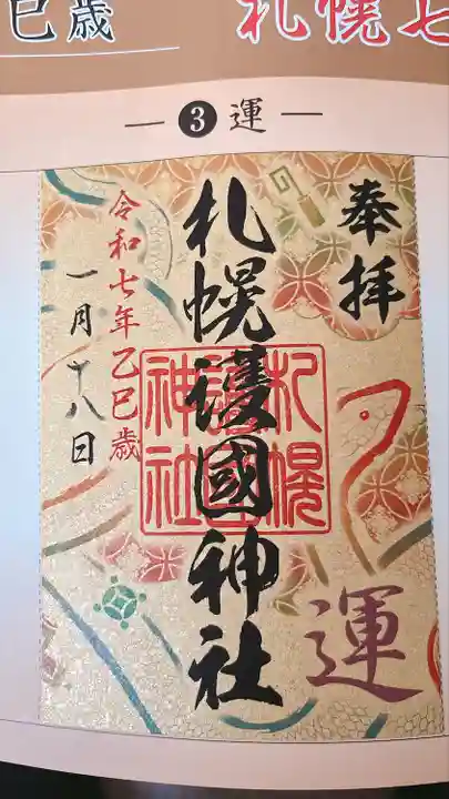 札幌護國神社の御朱印