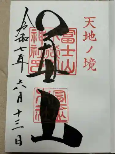 冨士山小御嶽神社(山梨県)