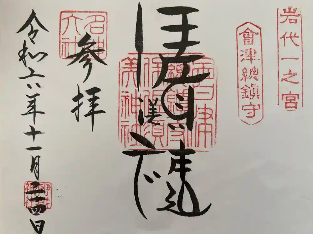 伊佐須美神社の御朱印