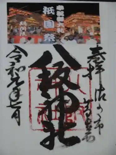 八坂神社（葛生町）の御朱印