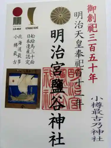 明治宮鹽谷神社の御朱印