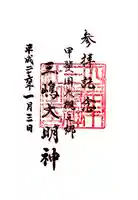 三嶋神社の御朱印