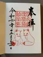 連理稲荷神社の御朱印