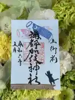 彌都加伎神社の御朱印