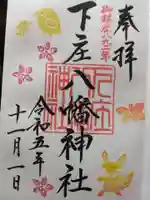 下庄八幡神社(福岡県)