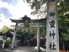 御霊神社の鳥居