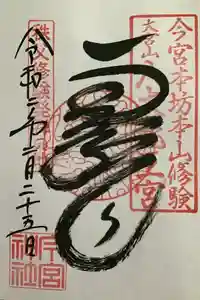 秩父今宮神社の御朱印