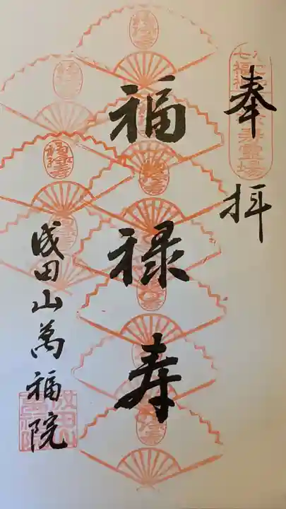 成田山 萬福院の御朱印