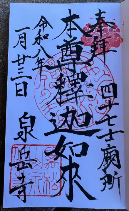 泉岳寺の御朱印