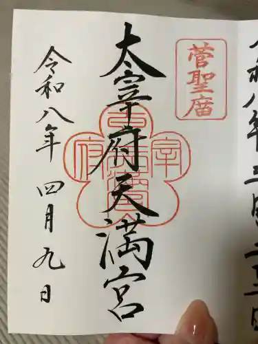 太宰府天満宮の御朱印