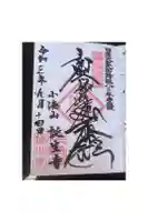 誕生寺の御朱印