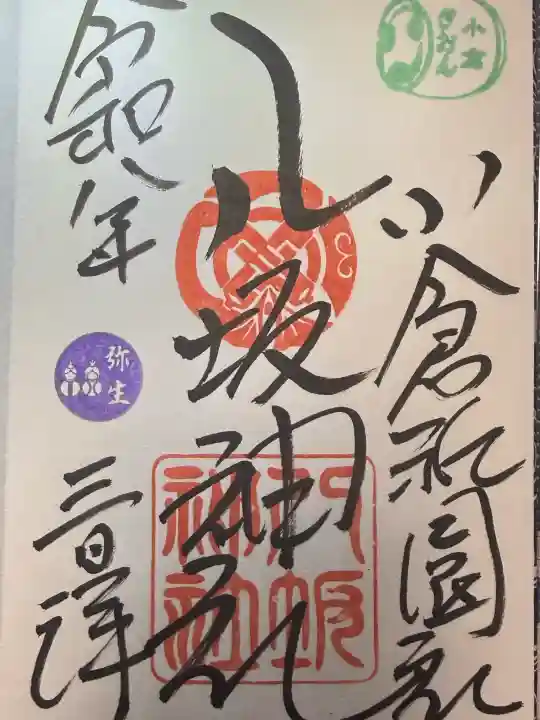 小倉祇園八坂神社の{uncategorized: "未分類", other: "その他", undefined: "問題あり", building: "その他建物", grave: "お墓", sacred_gate: "鳥居", guardian: "狛犬", statue: "像", buddha: "仏像", history: "歴史", nature: "自然", garden: "庭園", animal: "動物", pagoda: "塔", temizu: "手水舎", mountain_gate: "山門・神門", sanctuary: "本殿・本堂", subordinate: "末社・摂社", art: "芸術", scenery: "景色", jizo: "地蔵", ema: "絵馬", goshuin: "御朱印", omikuji: "おみくじ", items: "授与品その他", amulet: "お守り", goshuincho: "御朱印帳", eats: "食事", festival: "お祭り", votive_dance: "神楽", shichigosan: "七五三参", wedding: "結婚式", experience: "体験その他", initially: "初詣", around: "周辺", anti_infection: "感染症対策"}