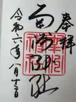 南洲神社の御朱印