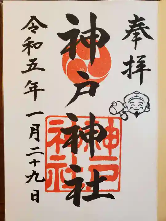 神戸神社の御朱印