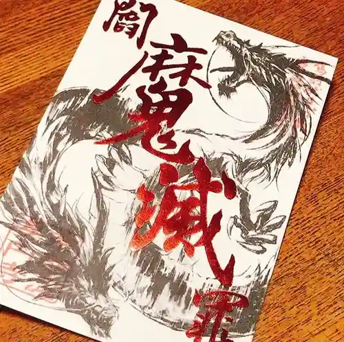 長円寺の御朱印