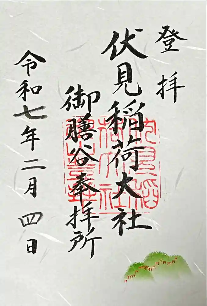 伏見稲荷大社　御膳谷奉拝所の御朱印