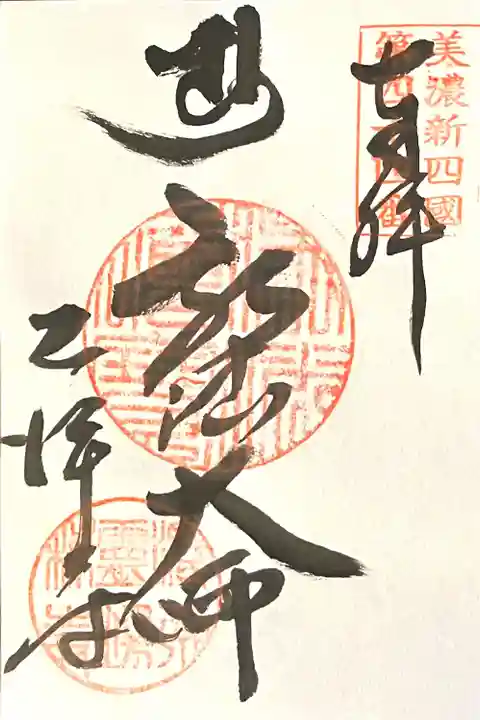 乙津寺 (鏡島弘法)(岐阜県)