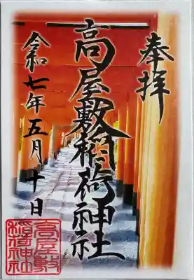 高屋敷稲荷神社(福島県)