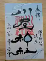 川屋神社の御朱印