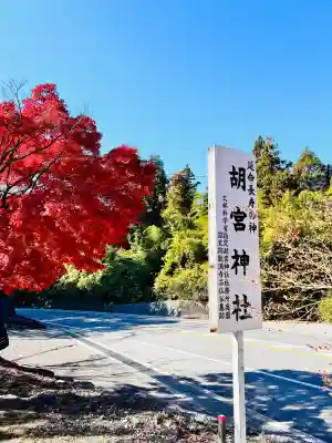 胡宮神社(敏満寺史跡)(滋賀県)