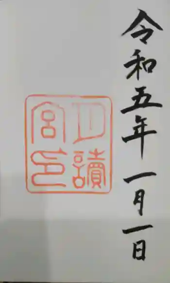 月讀宮(皇大神宮別宮)の御朱印 2023年01月