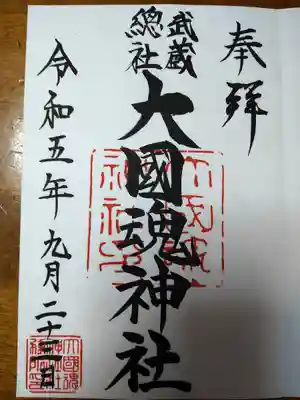 大國魂神社(東京都)