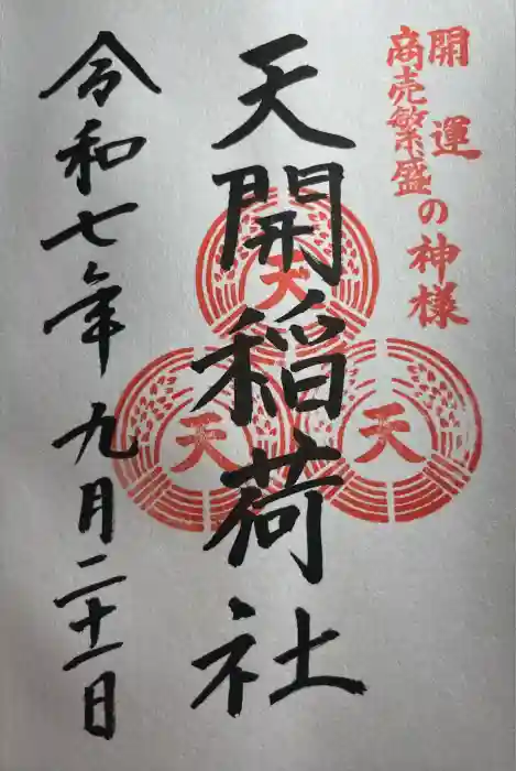 天開稲荷社の御朱印