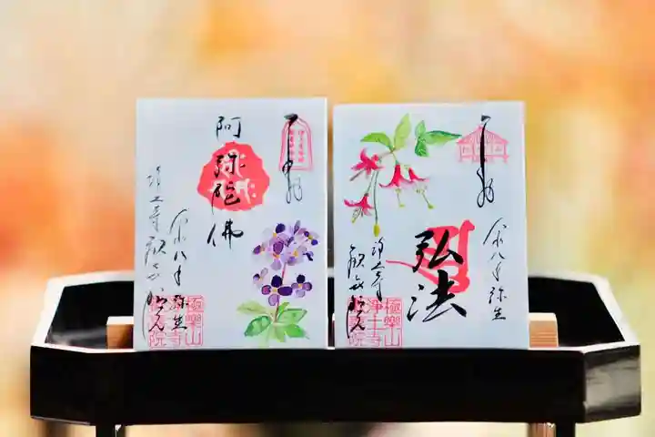 浄土寺の御朱印