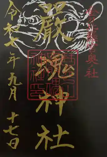 厳魂神社（金刀比羅宮奥社）の御朱印