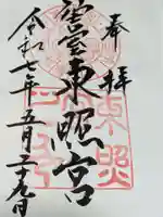 仙台東照宮の御朱印