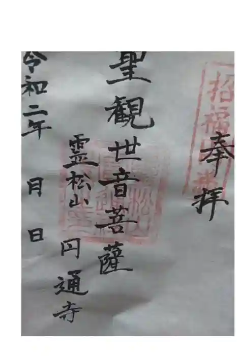 円通寺の御朱印