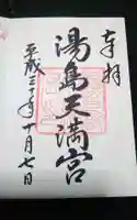 湯島天満宮の御朱印