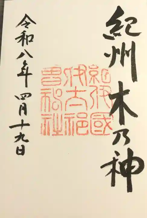 伊太祁曽神社の{uncategorized: "未分類", other: "その他", undefined: "問題あり", building: "その他建物", grave: "お墓", sacred_gate: "鳥居", guardian: "狛犬", statue: "像", buddha: "仏像", history: "歴史", nature: "自然", garden: "庭園", animal: "動物", pagoda: "塔", temizu: "手水舎", mountain_gate: "山門・神門", sanctuary: "本殿・本堂", subordinate: "末社・摂社", art: "芸術", scenery: "景色", jizo: "地蔵", ema: "絵馬", goshuin: "御朱印", omikuji: "おみくじ", items: "授与品その他", amulet: "お守り", goshuincho: "御朱印帳", eats: "食事", festival: "お祭り", votive_dance: "神楽", shichigosan: "七五三参", wedding: "結婚式", experience: "体験その他", initially: "初詣", around: "周辺", anti_infection: "感染症対策"}