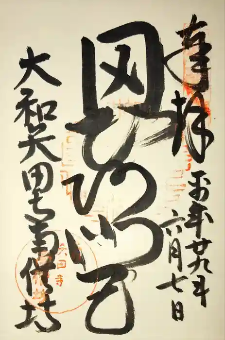 矢田寺の御朱印