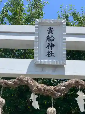 貴船神社のその他建物