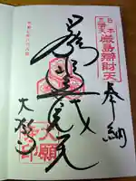 大願寺の御朱印