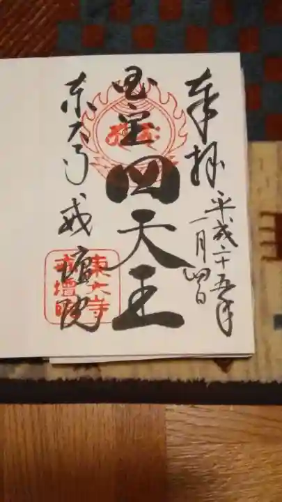 東大寺戒壇院戒壇堂の御朱印