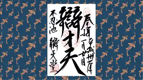 寛永寺不忍池弁天堂の御朱印