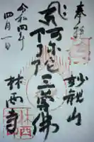 林西寺の御朱印