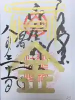 御金神社の御朱印