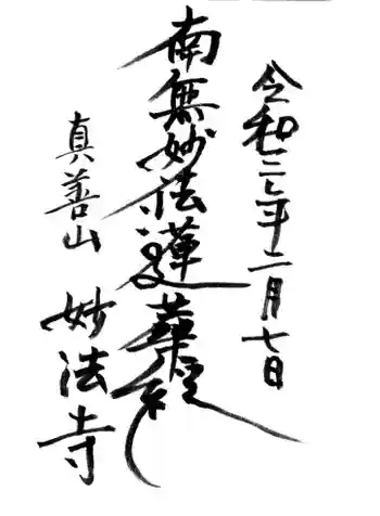 妙法寺の御朱印 2022年12月