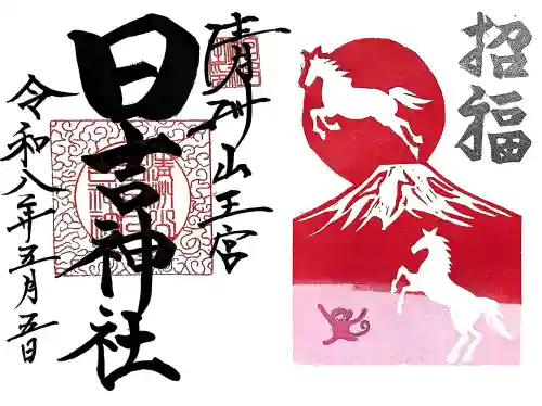 清洲山王宮　日吉神社の御朱印