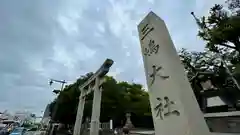 三嶋大社の建物その他