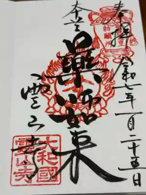 霊山寺(奈良県)