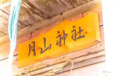 月山神社(宮城県)
