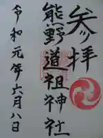 熊野道祖神社の御朱印