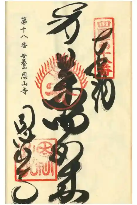 恩山寺の御朱印