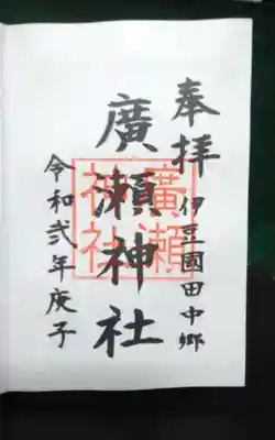 廣瀬神社の御朱印