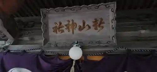 新山神社(岩手県)